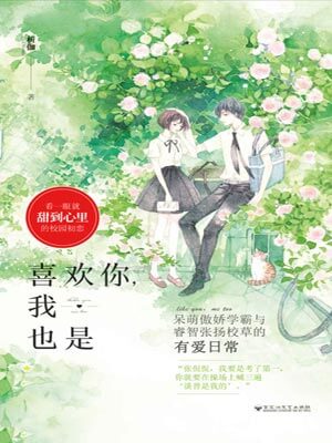 喜歡你，我也是