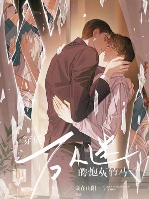 穿成萬人迷的炮灰竹馬