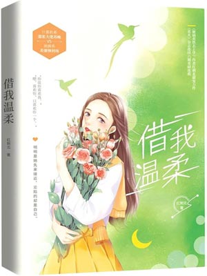 借我溫柔