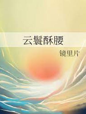 雲鬟酥腰