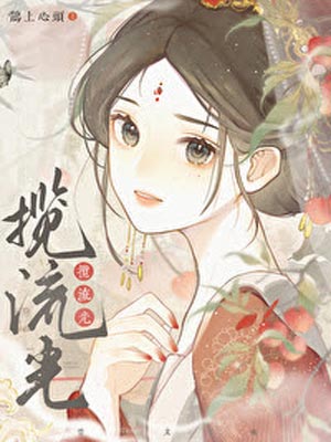 攬流光