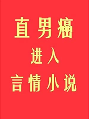 直男癌進入言情小說後