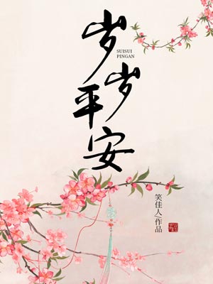 歲歲平安小說封面