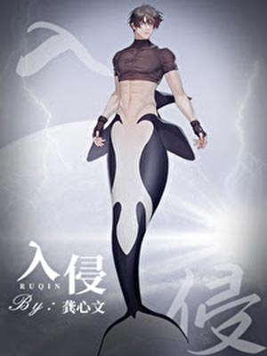 入侵[向哨]小說封面