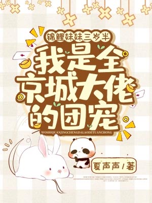 錦鯉妹妹三歲半，我是全京城大佬的團寵小說封面