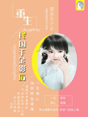 重生民國千金影后小說封面