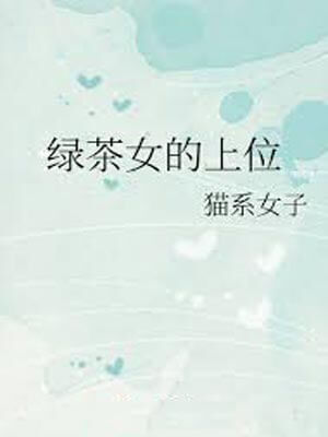 綠茶女的上位小說封面