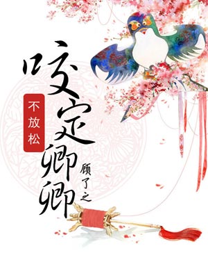 咬定卿卿不放鬆小說封面