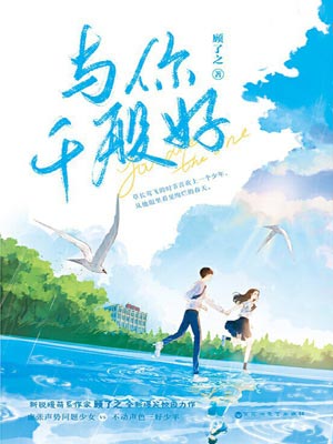 與你千般好小說封面