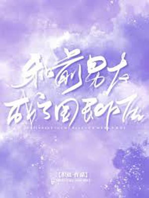 和前男友成了國民CP小說封面