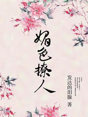 奈何她媚色撩人小說封面