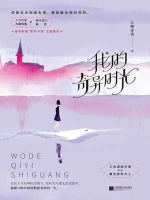 我的奇異時光小說封面