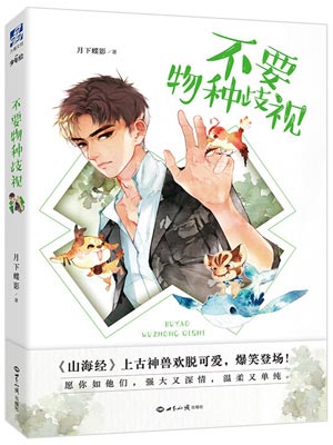 不要物種歧視小說封面