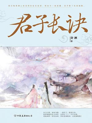 君子長訣小說封面