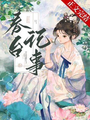 春臺記事小說封面