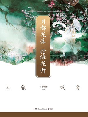 月都花落，滄海花開小說封面