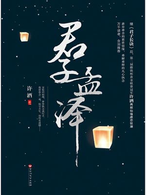 君子孟澤小說封面