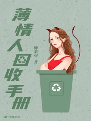 薄情人回收手冊小說封面