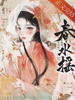 春水搖小說封面