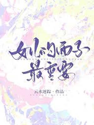 女兒的面子最重要小說封面