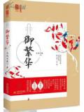 御繁華小說封面