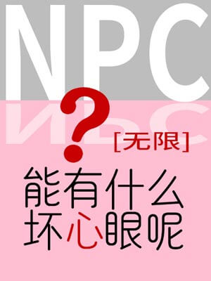 NPC能有什麼壞心眼呢小說封面