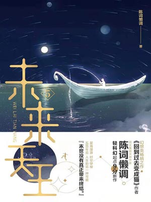 未來天王