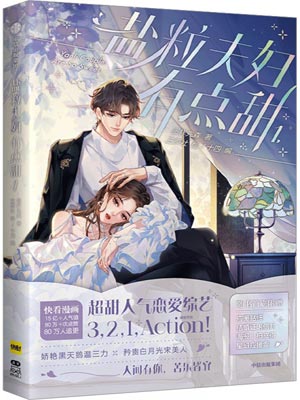 頂流夫婦有點甜(鹽粒夫婦有點甜)小說封面