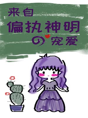 來自偏執神明的寵愛小說封面