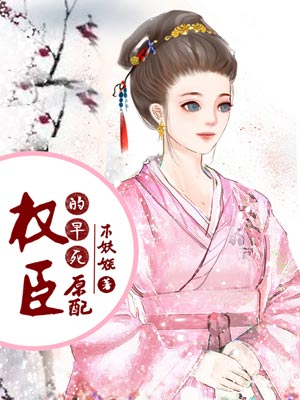 權臣的早死原配