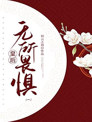 皇后無所畏懼