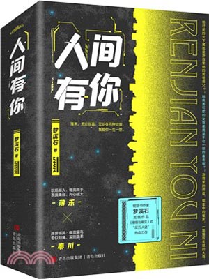 人間有你