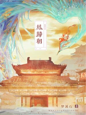鳳歸朝