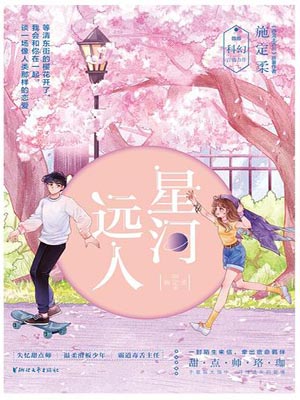 星河遠人小說封面