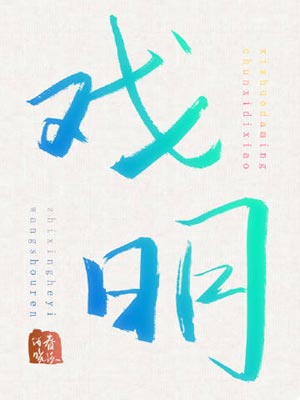 戲明小說封面