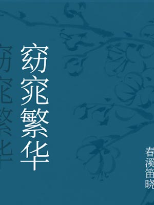 窈窕繁華小說封面