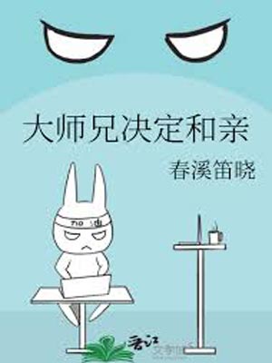 大師兄決定和親小說封面