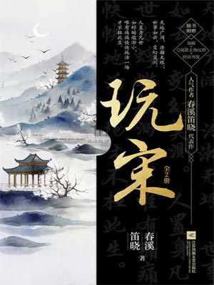玩宋小說封面