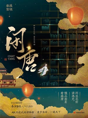 閒唐小說封面