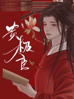 貴極人臣小說封面