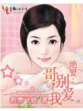 絕愛:哥,別愛我小說封面