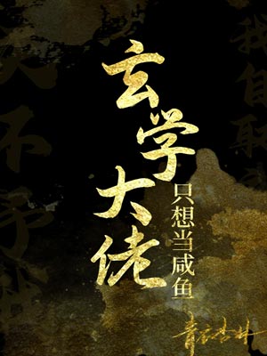 玄學大佬只想當鹹魚小說封面