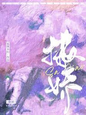 撒嬌小說封面