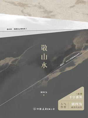 敬山水小說封面