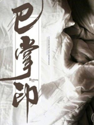 巴掌印小說封面