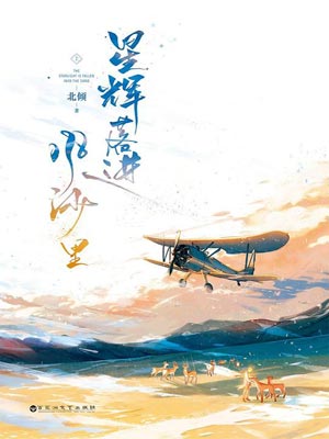 星輝落進風沙裡小說封面