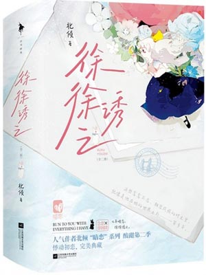 徐徐誘之小說封面