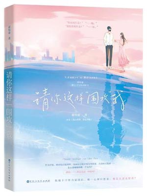 請你這樣圍攻我小說封面