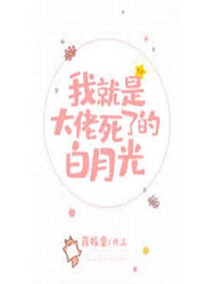 我就是大佬死了的白月光小說封面