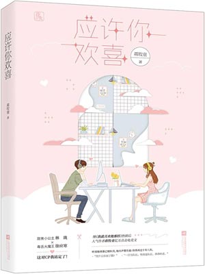 應許你歡喜小說封面